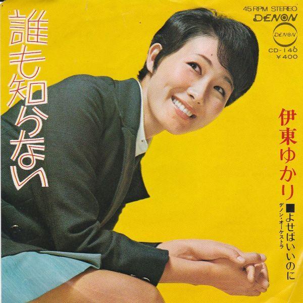 EP シングル レコード　伊東ゆかり / わたしだけのもの・そよかぜ EP シングル レコード 伊東ゆかり / わたしだけのもの・そよかぜ