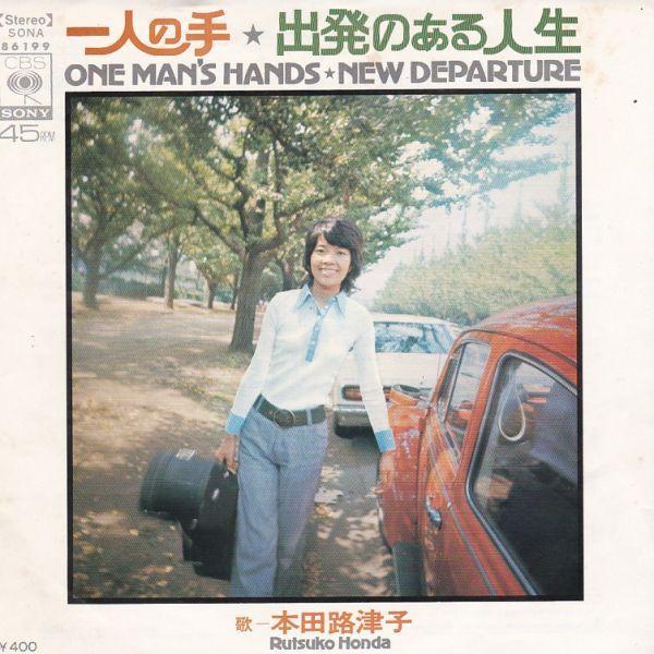 EPレコード 本田路津子 / 一人の手 : レコード買取・販売 COCOBEAT