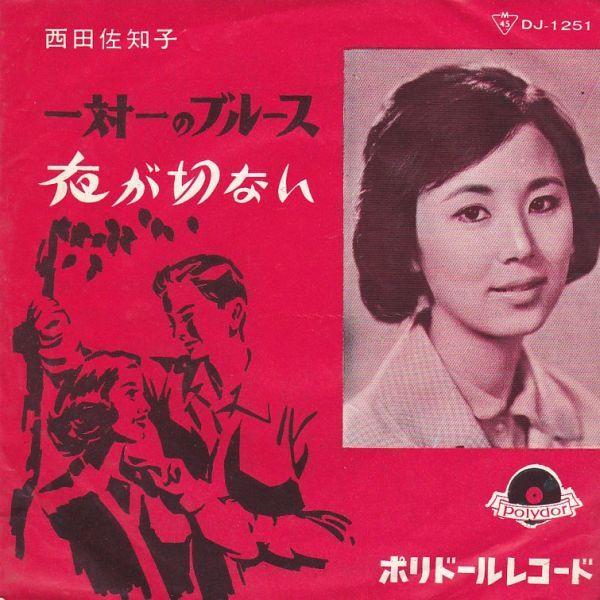 Epレコード 西田佐知子 一対一のブルース 210205547 レコード買取 販売 Cocobeat 通販 Yahoo ショッピング