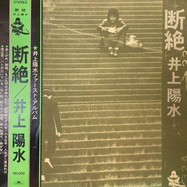 LPレコード 井上陽水 / 断絶 : レコード買取・販売 COCOBEAT - 通販