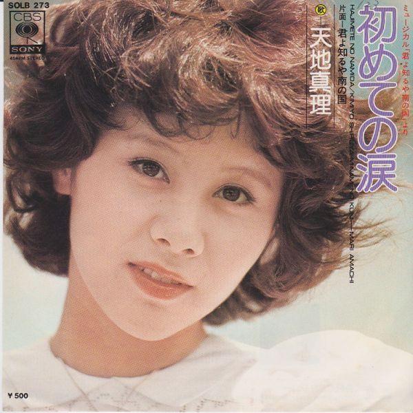 とまと　天地真理　LPレコード2枚 EPレコード 天地真理 / 初めての涙 : レコード買取・販売 COCOBEAT