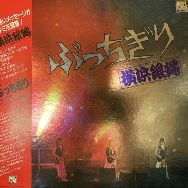LPレコード 横浜銀蝿 / ぶっちぎり オリジナル・サウンドトラック