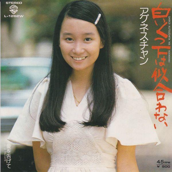 EPレコード アグネス・チャン / 白いくつ下は似合わない EPレコード アグネス・チャン / 白いくつ下は似合わない