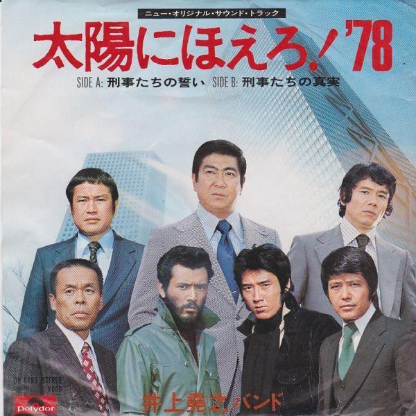 EPレコード 井上堯之バンド / 太陽にほえろ！'78 : レコード買取・販売