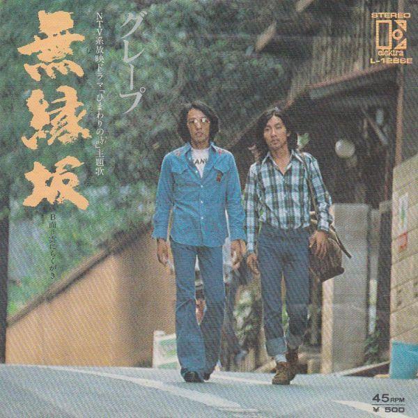 EPレコード グレープ / 無縁坂 (定価500円) : レコード買取・販売