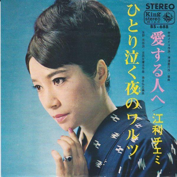 EPレコード 江利チエミ / ひとり泣く夜のワルツ : レコード買取・販売