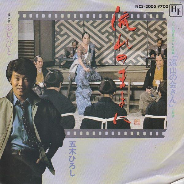 EPレコード 五木ひろし / 流れのままに : レコード買取・販売 COCOBEAT
