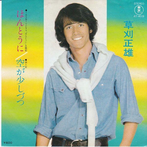 EPレコード 草刈正雄 / ほんとうに : レコード買取・販売 COCOBEAT