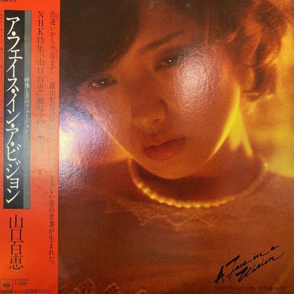 山口百恵 ア.フェイス.イン.ア.ビジョン　レコード　新品未使用 LPレコード 山口百恵 / A FACE IN VISION : レコード買取・販売