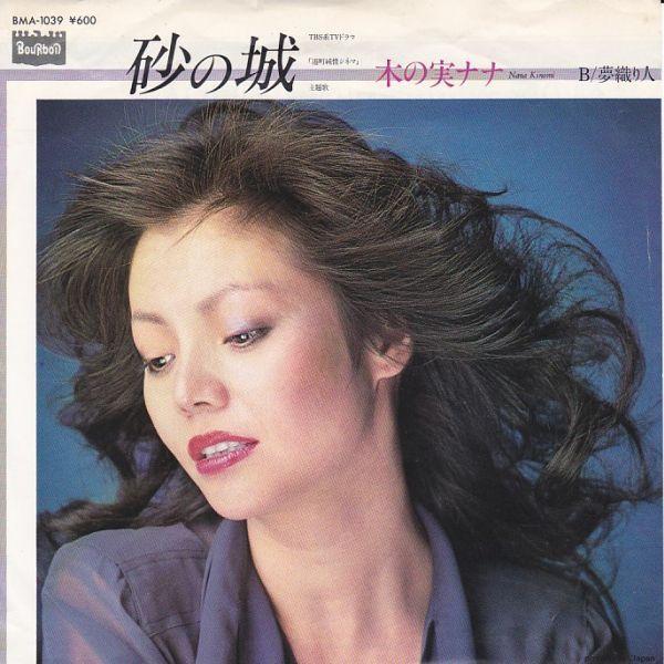 最高なのさ ナナとおさみ 和モノAtoZ DJレアグルーヴ ビート歌謡木の実ナナ 木の実ナナ＆レオ・ビーツ／好きさ好きさ好きさ I Love You （1968年