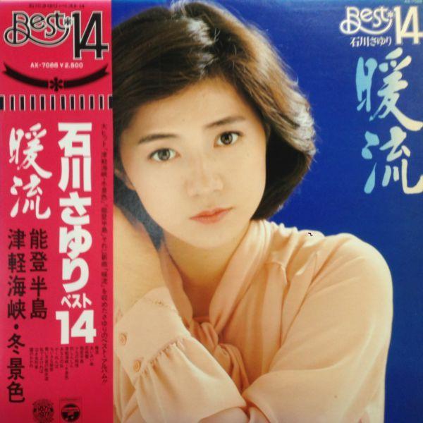 石川さゆり レコード 11枚セット Lpレコード 石川さゆり / 暖流 : レコード買取・販売 COCOBEAT - 通販