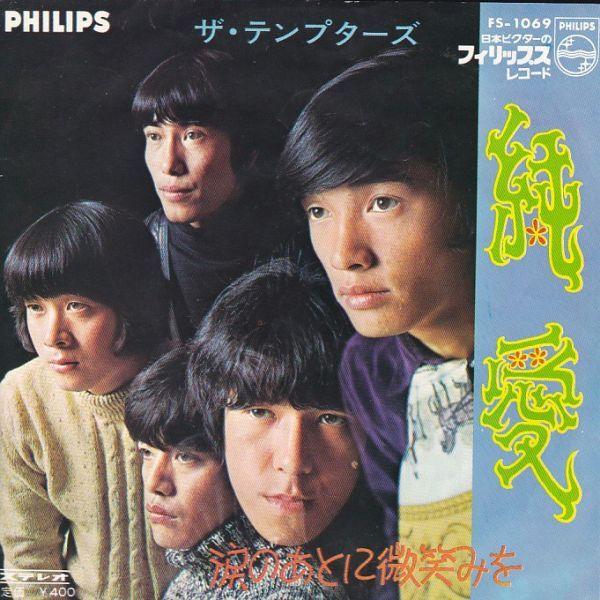 Epレコード EPレコード ザ・テンプターズ / 純愛 : レコード買取・販売