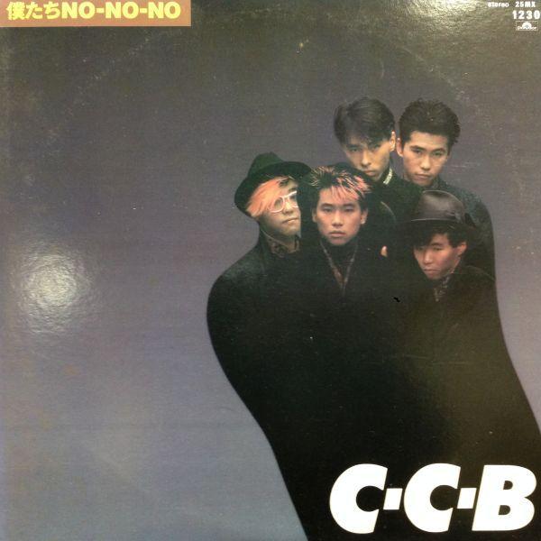 LPレコード C-C-B / 僕たちNO-NO-NO : レコード買取・販売 COCOBEAT