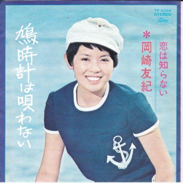 EPレコード 岡崎友紀 / 鳩時計は唄わない : レコード買取・販売