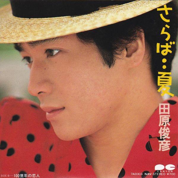 Epレコード 田原俊彦 / さらば・・夏 (特典付) : レコード買取・販売
