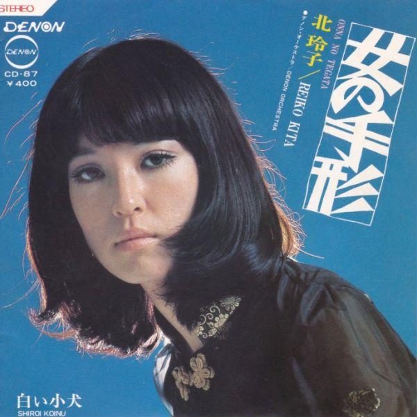 Epレコード 北玲子 / 女の手形 : レコード買取・販売 COCOBEAT - 通販