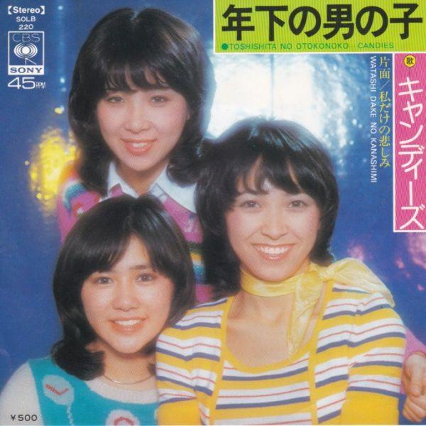 キャンディーズレコード Epレコード キャンディーズ / 年下の男の子 : レコード買取・販売
