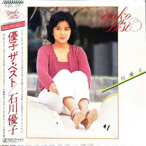 LPレコード 石川優子 / YUKO THE BEST = 優子ザ・ベスト : レコード