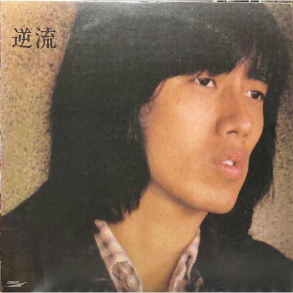 LPレコード 長渕剛 / 逆流 : レコード買取・販売 COCOBEAT - 通販