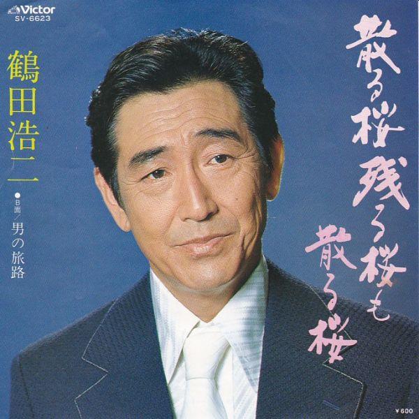  ep レコード EPレコード 鶴田浩二 / 散る桜残る桜も散る桜 : レコード買取・販売