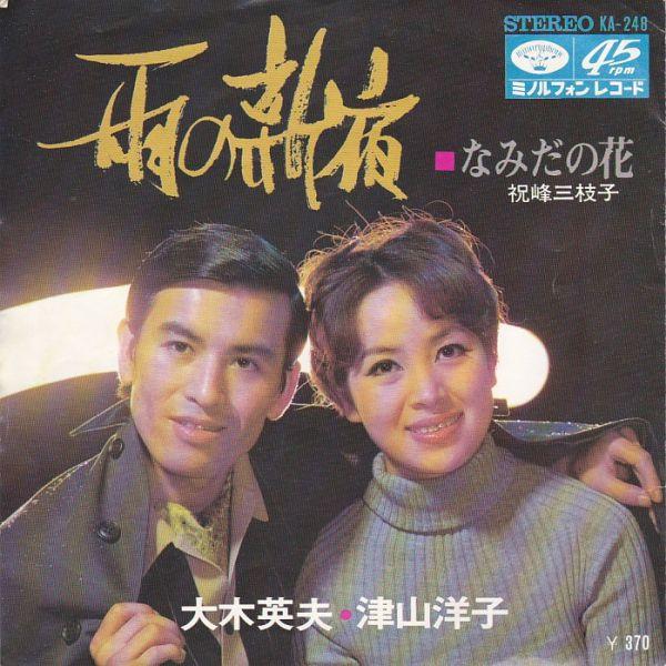  ep レコード EPレコード 津山洋子＆大木英夫 / 雨の新宿 : レコード買取・販売