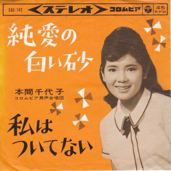 EPレコード 本間千代子 / 純愛の白い砂 : レコード買取・販売 COCOBEAT