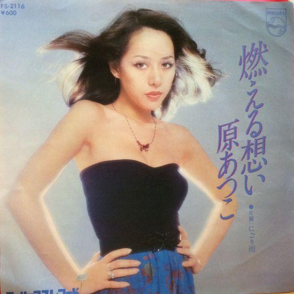 EPレコード 原あつこ / 燃える想い : レコード買取・販売 COCOBEAT