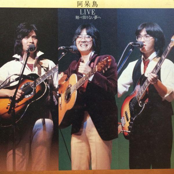 阿呆鳥 LIVE 翔べ限りない夢へ レコード LPレコード 阿呆鳥 / 阿呆鳥LIVE 翔べ 限りない夢へ : レコード買取