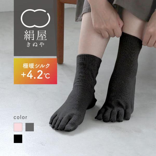 絹屋 5本指 靴下 極暖 シルク レディース 女性用 冷えとり くつした