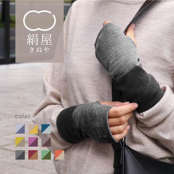 肌にあたる内側はシルク100%、外側にウールを使用したアームウォーマー。ウールが直接肌に当たらないため、敏感肌の方でも安心の着け心地。薄手ですが、保温性の高いシルクとウールの組み合わせで、手元をしっかり温めます。商品名：内側シルク 2重編み...