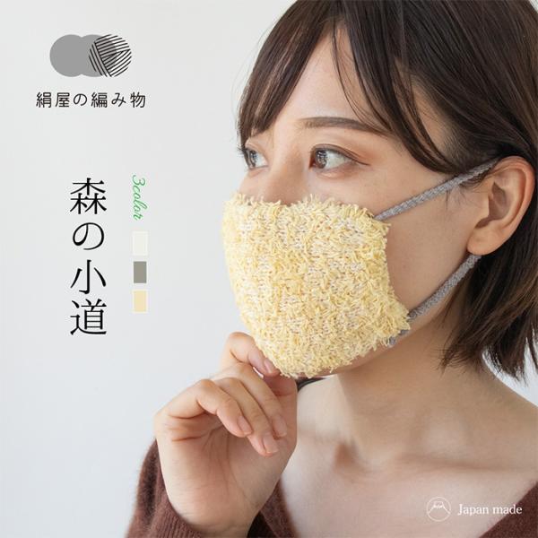 編み物 シルク マスク 森の小道 ニット 美肌 保湿 日本製 おしゃれ