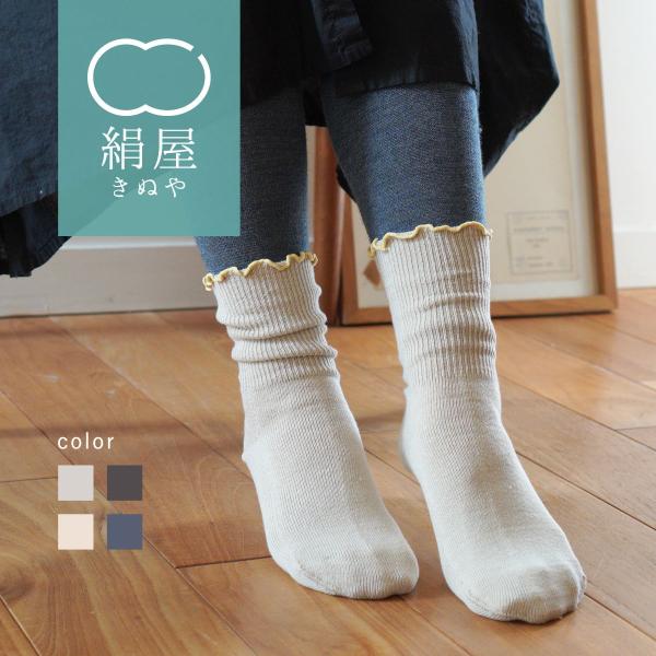 絹靴下（24㎝〜）えりちゃん 絹屋 【期間限定15％OFF】絹屋 つま先 縫い目 ない シルク 綿