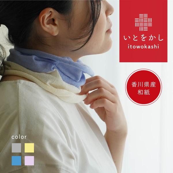 ネックカバー いとをかし  和紙 綿 美容 コスメ 吸水 速乾 しっ かり 保湿 潤い 天然素材 日本製