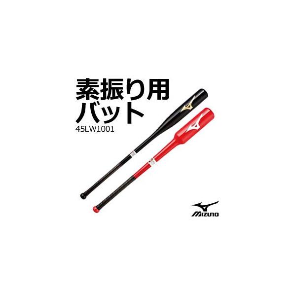 ミズノ 素振り用バット 45LW1001 : 南海ゴルフ Yahoo!店 - 通販