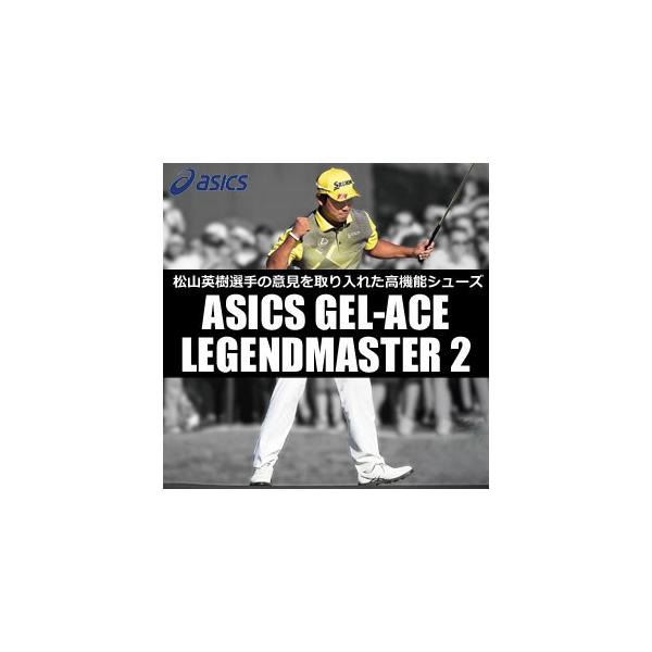 ゴルフシューズ 松山英樹 TGN918 レジェンドマスター2 ASICS アシックス asics ゴルフシューズ メンズ GEL-ACER