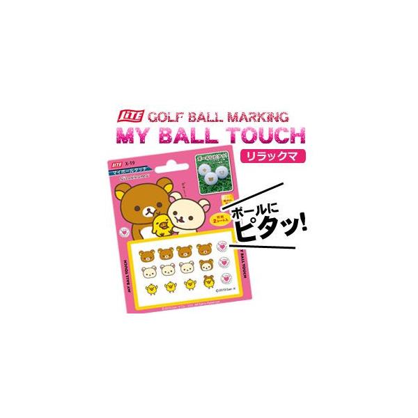 (未使用･未開封品)　ライト(LITE) 2014年 マイボールタッチ リラックマ X-19 v1yptgt Amazon | ライト(LITE) 2014年 マイボールタッチ リラックマ X