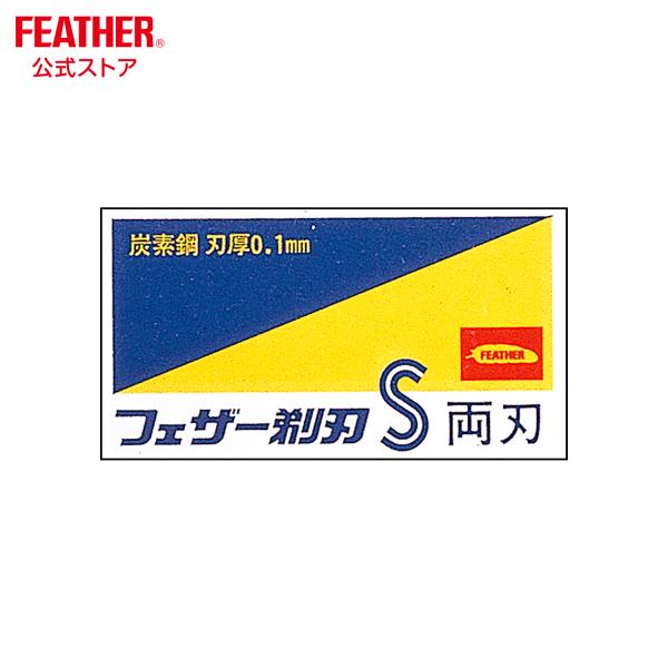 FEATHER（フェザー） フェザー安全剃刀 青函 両刃 10枚入 替刃 日本