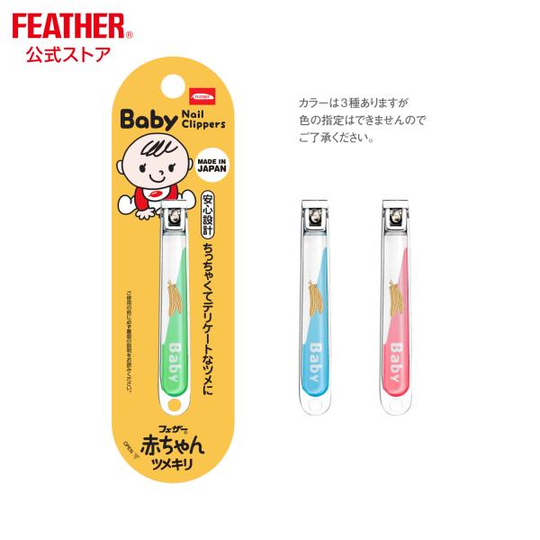 他サイト： フェザー 赤ちゃんツメキリ 爪切り つめきり Bａｂｙ  新生児 こども 安心 あんしん デリケートの商品画像