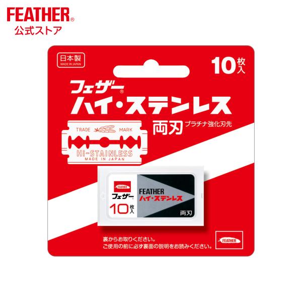 FEATHER（フェザー） フェザー安全剃刀 ハイ・ステンレス 両刃 10枚