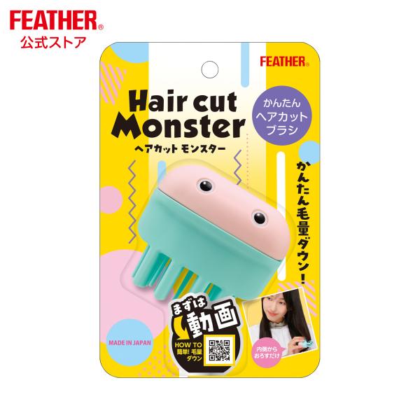 ヘアカットモンスター FEATHER フェザー かんたんヘアカットブラシ セルフカット さんぱつ ハサミ かんたん 安全 整髪 ヘアカット