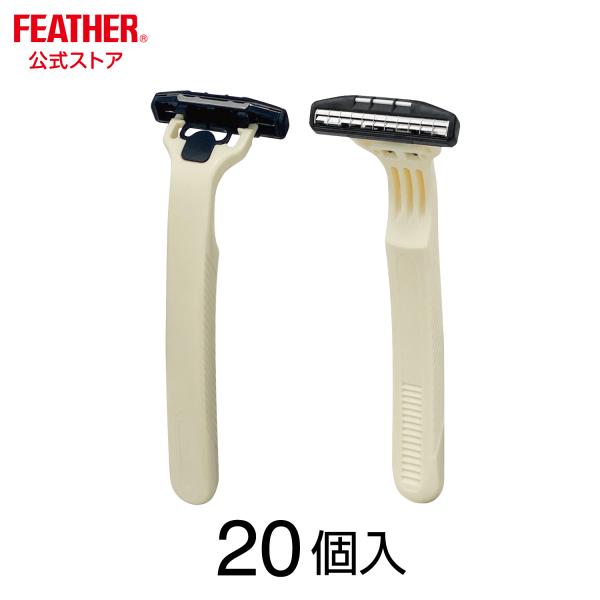 FEATHER フェザー 使い捨てカミソリ 大容量 20本 ガードつき
