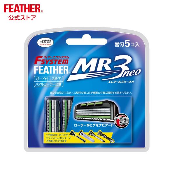 エフシステム 【在庫限り】 フェザー カミソリ 髭剃り 替刃 MR3ネオ