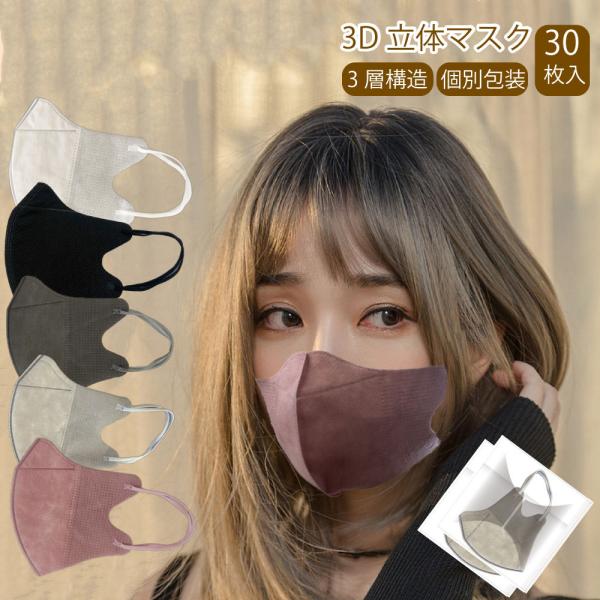 3D立体不織布マスク 小顔マスク 血色カラー 息がしやすい 口紅が付きにくいマスク 蒸れない お洒落な不織布マスク 個別包装 30枚入り