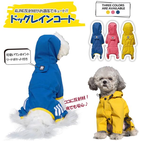 犬 レインコート 着せやすい 犬用レインコート ドッグウェア 雨具 カッパ 犬服 いぬ 袖あり 雨合羽 防水 梅雨 雪 ポンチョ アウター アウトドア ボタン 送料無料