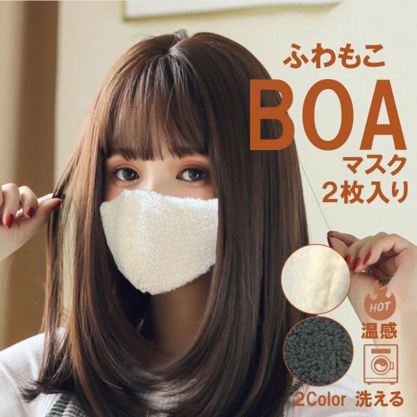 冬用ボアマスク あったか温感 おしゃれで かわいいマスク 洗える ファッションマスク 2枚入り個別包装 耳紐アジャスター付き