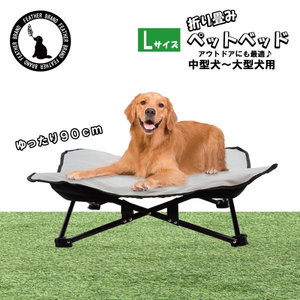 犬用ベッド 折り畳みベッド キャンピングベッド アウトドアベッド 犬用キャンプ用品 防水生地 中型大型犬用Lサイズ 専用ケース付き 訳あり品