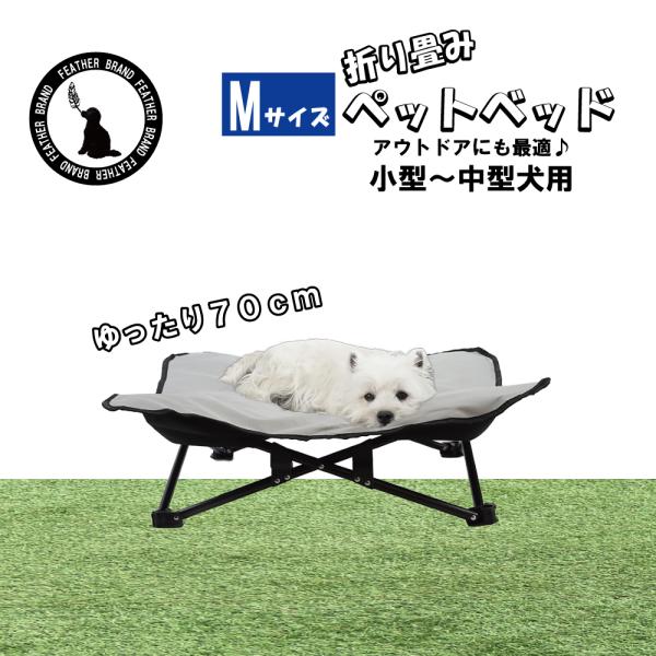 犬用ベッド 折り畳みベッド キャンピングベッド アウトドアベッド 犬用キャンプ用品 防水生地 小型中型犬用Mサイズ 専用ケース付き 訳あり品