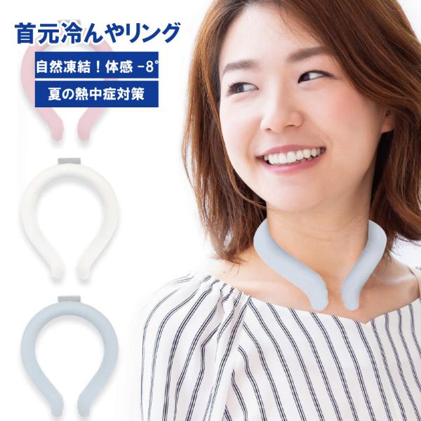 [Release date: July 7, 2022]"暑い真夏の季節でもリングはひんやりキープ！28度以下の空間で凍る不思議な氷「PCM素材」で作られた首元用のネッククーラー。 心地良い温度で首の頸動脈を効率的に冷やすので熱中症対策にも...