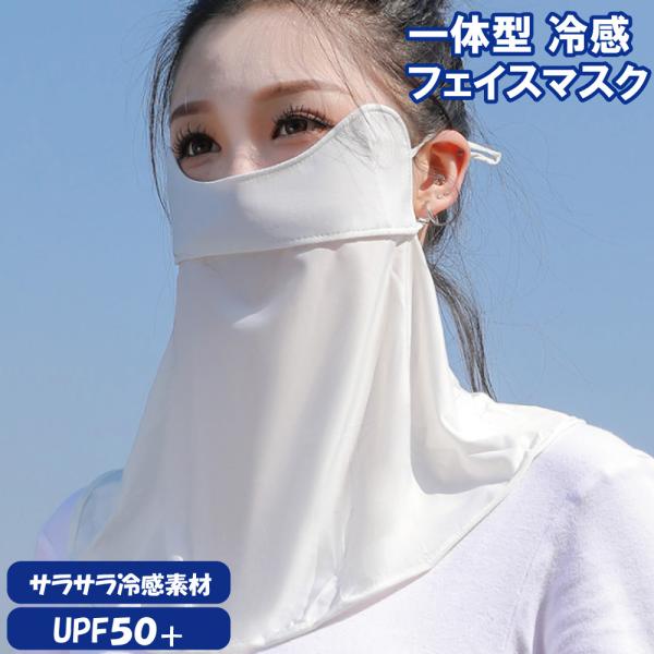 接触冷感フェイスマスク 冷感ネックカバー一体型 フェイスカバー 日焼け防止マスク UVカット 夏用レディース  UPF50+ 耳紐調整 紫外線対策マスク