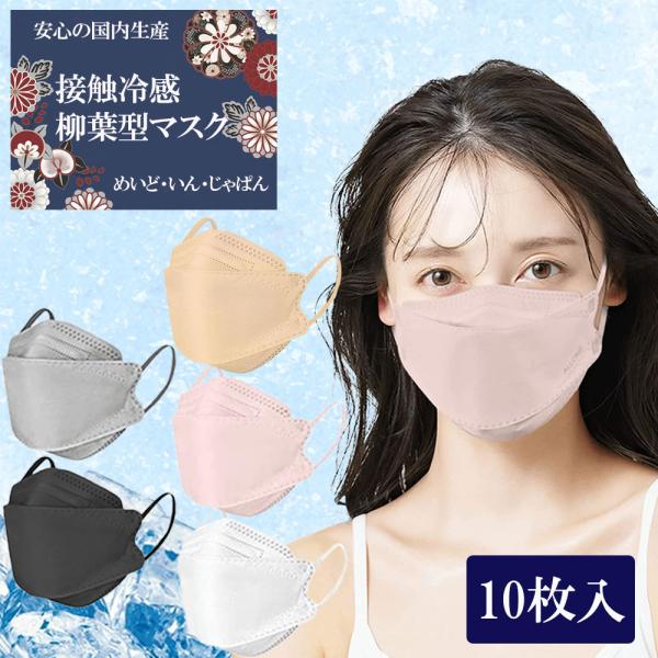 【在庫限り】接触冷感 JP95 冷感 日本製マスク 国産マスク 個別包装 不織布 ダイヤモンド構造 血色マスク 高性能カラーマスク 10枚セット フェザーストア